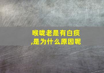 喉咙老是有白痰,是为什么原因呢