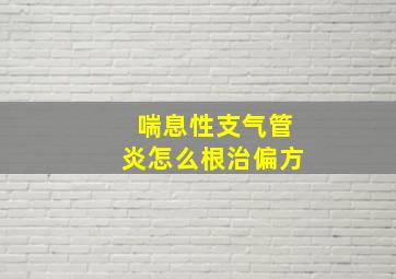 喘息性支气管炎怎么根治偏方