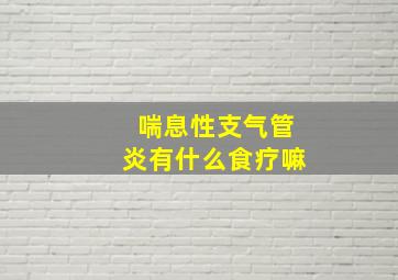 喘息性支气管炎有什么食疗嘛