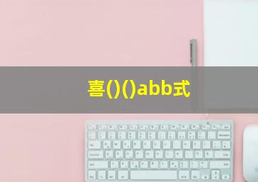 喜()()abb式