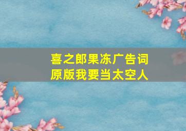 喜之郎果冻广告词原版我要当太空人