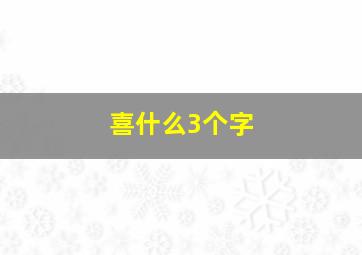 喜什么3个字