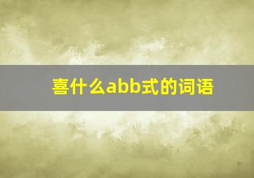 喜什么abb式的词语