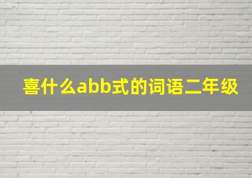 喜什么abb式的词语二年级