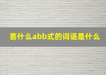 喜什么abb式的词语是什么