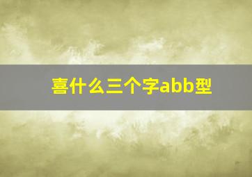 喜什么三个字abb型