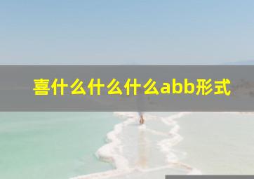 喜什么什么什么abb形式