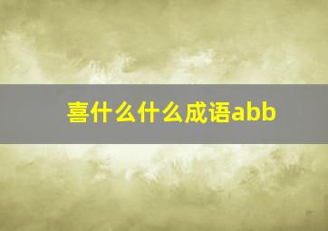 喜什么什么成语abb