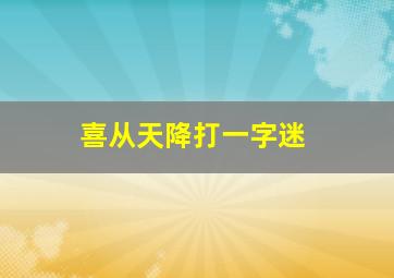 喜从天降打一字迷