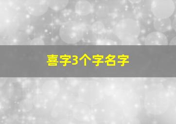 喜字3个字名字