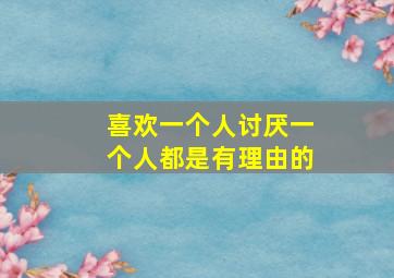 喜欢一个人讨厌一个人都是有理由的