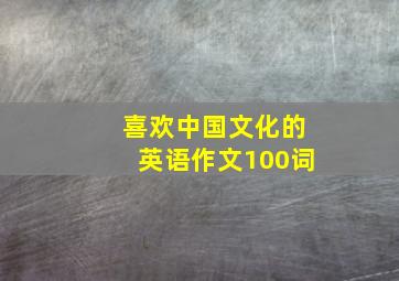 喜欢中国文化的英语作文100词