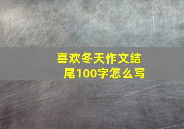 喜欢冬天作文结尾100字怎么写