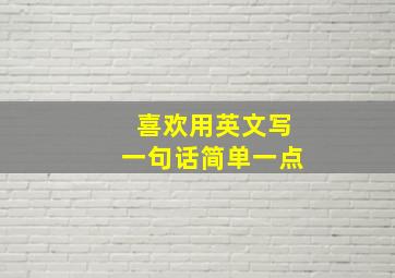 喜欢用英文写一句话简单一点