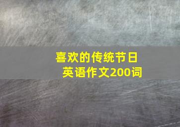 喜欢的传统节日英语作文200词