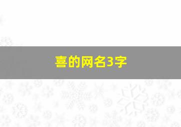 喜的网名3字