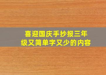 喜迎国庆手抄报三年级又简单字又少的内容