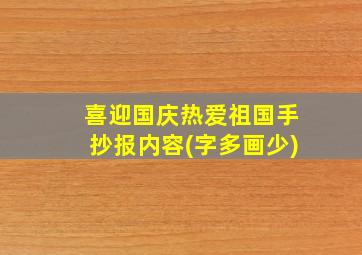 喜迎国庆热爱祖国手抄报内容(字多画少)