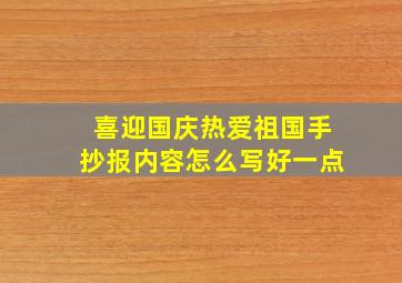 喜迎国庆热爱祖国手抄报内容怎么写好一点