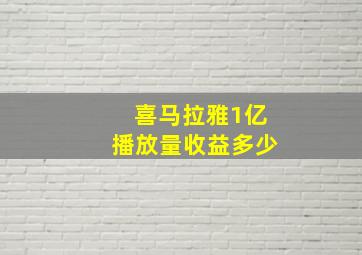 喜马拉雅1亿播放量收益多少