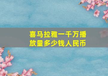 喜马拉雅一千万播放量多少钱人民币