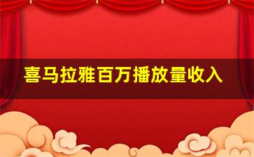 喜马拉雅百万播放量收入