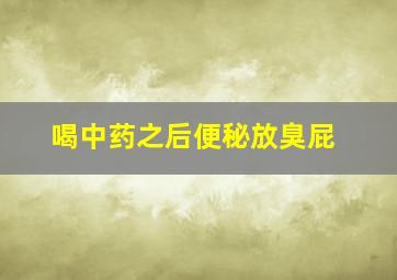 喝中药之后便秘放臭屁