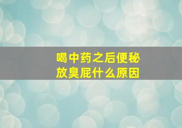 喝中药之后便秘放臭屁什么原因