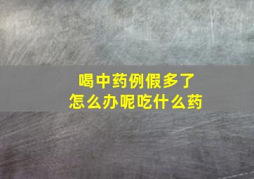 喝中药例假多了怎么办呢吃什么药