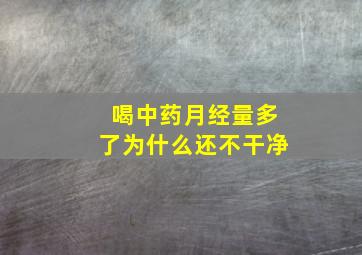 喝中药月经量多了为什么还不干净