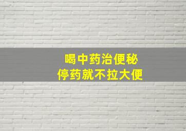 喝中药治便秘停药就不拉大便