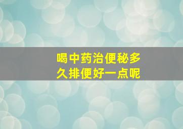 喝中药治便秘多久排便好一点呢