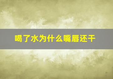 喝了水为什么嘴唇还干