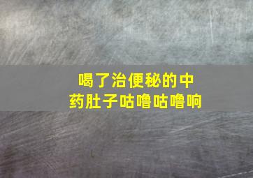 喝了治便秘的中药肚子咕噜咕噜响