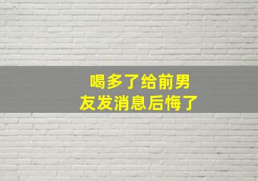 喝多了给前男友发消息后悔了