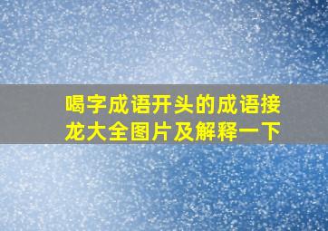 喝字成语开头的成语接龙大全图片及解释一下