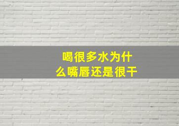 喝很多水为什么嘴唇还是很干