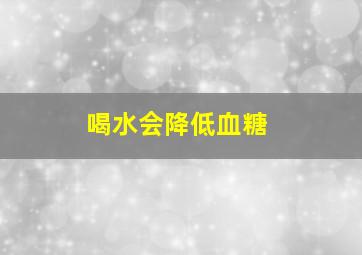 喝水会降低血糖