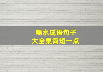 喝水成语句子大全集简短一点