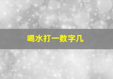 喝水打一数字几