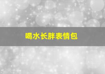 喝水长胖表情包