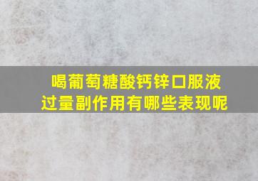 喝葡萄糖酸钙锌口服液过量副作用有哪些表现呢