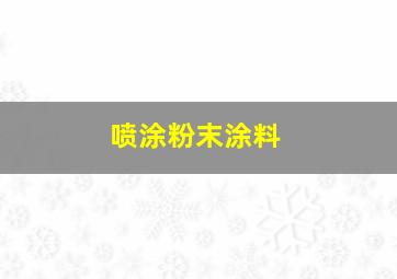 喷涂粉末涂料