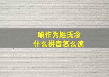 喻作为姓氏念什么拼音怎么读