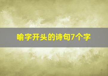 喻字开头的诗句7个字