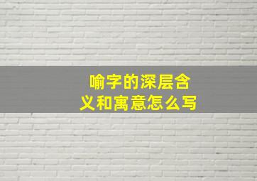 喻字的深层含义和寓意怎么写