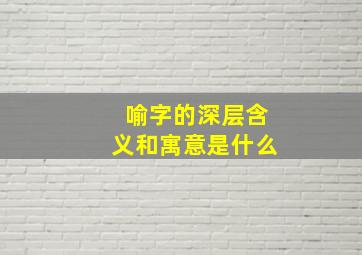 喻字的深层含义和寓意是什么