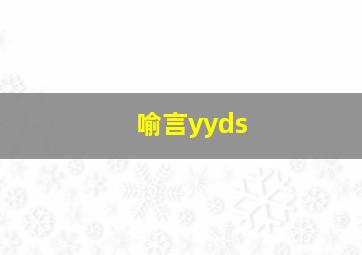 喻言yyds