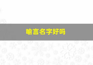 喻言名字好吗