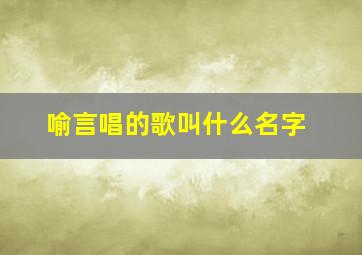 喻言唱的歌叫什么名字